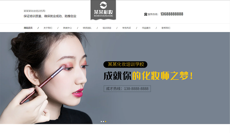 惠州化妆培训机构公司通用响应式企业网站