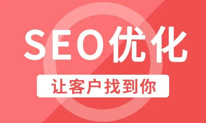 惠州企业网站优化SEO常见优化技巧