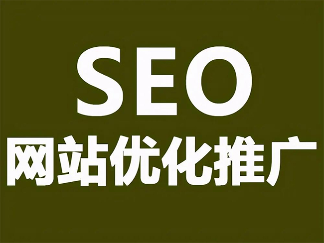 惠州SEO优化技巧与方法提升网站排名